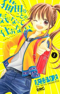 Cover of 猫田のことが気になって仕方ない。 volume 1.